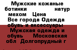 Мужские кожаные ботинки camel active(натур мехом › Цена ­ 8 000 - Все города Одежда, обувь и аксессуары » Мужская одежда и обувь   . Московская обл.,Долгопрудный г.